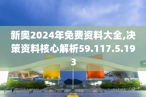 2024新奥资料免费精准资料,决策资料解释落实_探索版55.996