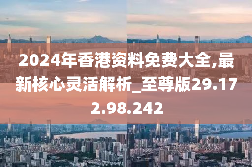 2024年香港正版免费大全：内部文件，内容详尽