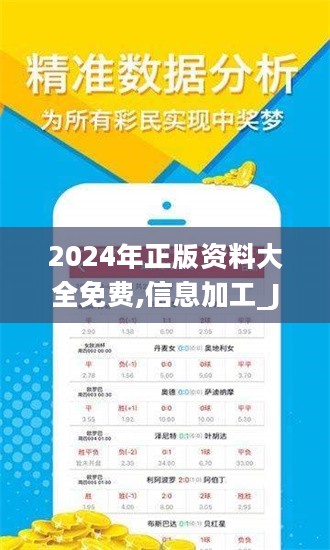 2024年正版资料免费大全挂牌｜全面数据应用分析